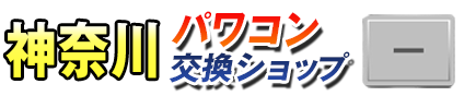 神奈川パワコン交換ショップ